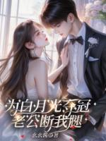 為白月光奪冠，老公斷我腿
