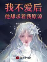 我不愛后，他卻求著我原諒