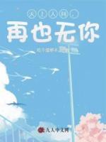 天上人間，再也無你