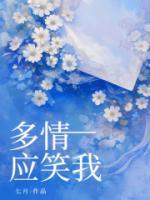 多情應(yīng)笑我