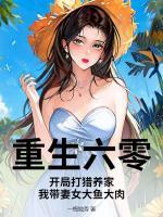 重生六零：開局打獵養(yǎng)家，我?guī)夼篝~大肉