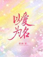 以愛為名