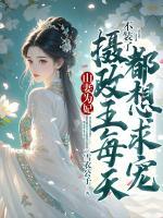 山妻為妃：不裝了，攝政王每天都想求寵