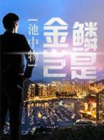 金鱗豈是池中物