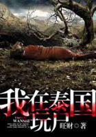 我在泰國(guó)玩尸