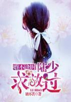 婚不逢時(shí)：陸少，求放過