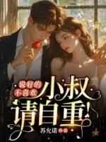 說(shuō)好的不喜歡，小叔請(qǐng)自重