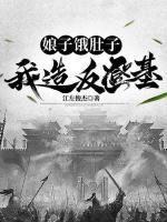 娘子餓肚子，我造反登基