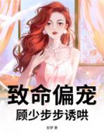 致命偏寵，顧少步步誘哄