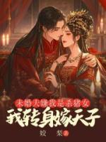 未婚夫嫌我是殺豬女，我轉(zhuǎn)身嫁天子