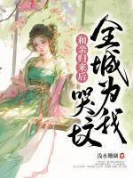 和親歸來(lái)后，全城為我哭墳