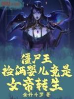 僵尸王：撿倆嬰兒竟是女帝轉生