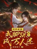 科舉逆襲，我腳踩男主成萬人迷！
