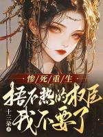 慘死重生，捂不熱的權臣我不要了