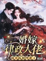 二婚嫁律政大佬，前夫孤獨(dú)終老了