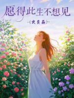 愿得此生不想見