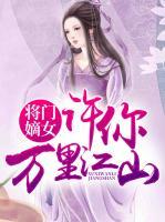 將門嫡女，許你萬里江山