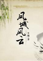 鳳城風(fēng)云