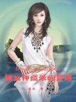 被女神撿來的贅婿