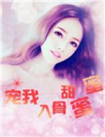 寵我入骨甜蜜蜜