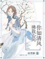你如清風(fēng)拂我心間