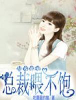 甜寵蜜愛(ài)：總裁喂不飽