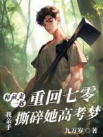 和前妻一起重回七零，我親手撕碎她高考?jí)?>
                    <a href=