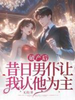 破產(chǎn)后，昔日男仆讓我認(rèn)他為主