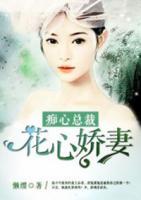 癡情總裁：花心嬌妻