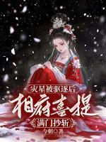災(zāi)星被驅(qū)逐后，相府喜提滿門抄斬