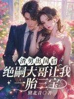 渣男出國后，絕嗣大哥讓我一胎三寶