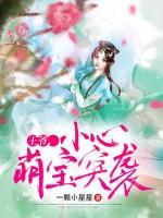 王爺，小心萌寶突襲