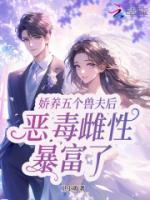 嬌寵五個獸夫后，星際惡雌暴富了