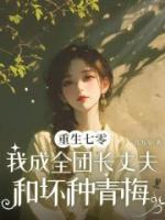 重生七零，我成全團(tuán)長(zhǎng)丈夫和壞種青梅