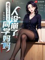 重生2010，同學媽媽人設崩了