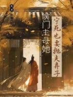 侯門主母她寧死也要拋夫棄子