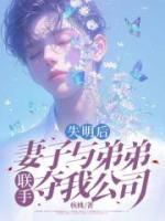 失明后，妻子與弟弟聯(lián)手奪我公司