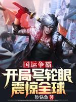 國運(yùn)爭霸：開局寫輪眼，震驚全球