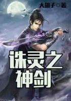 誅靈之神劍