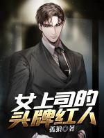 女上司的頭牌紅人