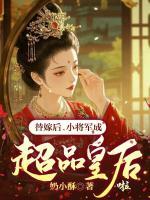 替嫁后，小將軍成超品皇后啦