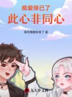 癡愛緣已了，此心非同心