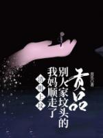 清明上墳，我媽順走了別人家墳頭的貢品