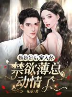 嬌嬌影后寵入懷，禁欲薄總動(dòng)情了
