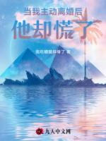 當(dāng)我主動離婚后，他卻慌了
