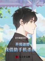 開局退婚，我借助手機殺瘋了