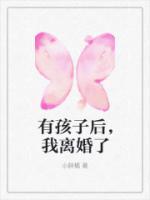 有孩子后，我離婚了