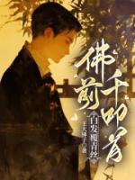佛前千叩首，白發(fā)覆青絲