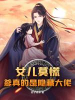 女兒莫慌，爹真的是隱藏大佬
