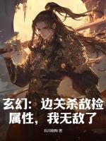 玄幻：邊關殺敵撿屬性，我無敵了！